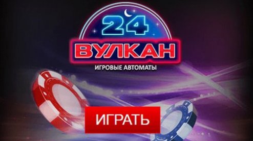 Вулкан 24 Вырвись в мир азартных игр
